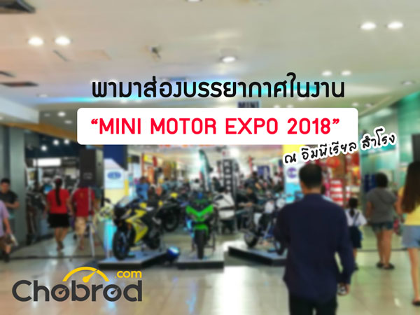 พามาส่องบรรยากาศในงาน “Mini Motor Expo 2018” ณ อิมพีเรียล สำโรง