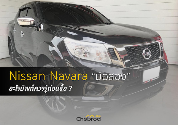 Nissan Navara มือสอง อะไรบ้างที่คุณควรรู้ก่อนซื้อ