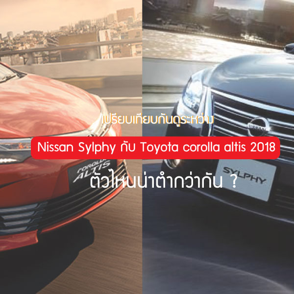 Nissan Sylphy กับ Toyota corolla altis 2018
