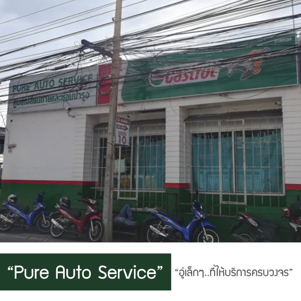 “Pure Auto Service” อู่เล็กๆ..ที่ให้บริการครบวงจร
