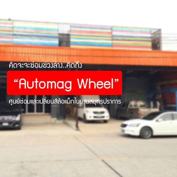 “Automag Wheel” ศูนย์ซ่อมและเปลี่ยนสีล้อแม็กในย่านสมุทรปราการ