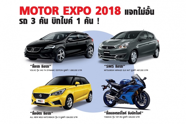 ห้ามพลาด! MOTOR EXPO 2018 แจกไม่อั้น รถ 3 คัน บิ๊กไบค์ 1 คัน!