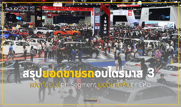 สรุปยอดขายรถหลังจบไตรมาส 3 แข่งกันมันส์ทุก Segment ยอดขายเพิ่มกันทุกยี่ห้อ