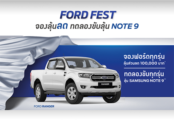 Ford Fest จองลุ้นลด ทดลองขับลุ้น Note9