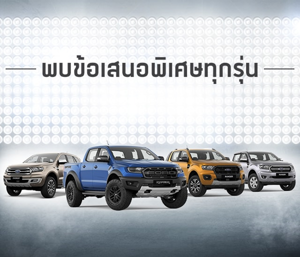 โปรโมชั่นออกรถค่าย Ford เดือนตุลาคม 2561