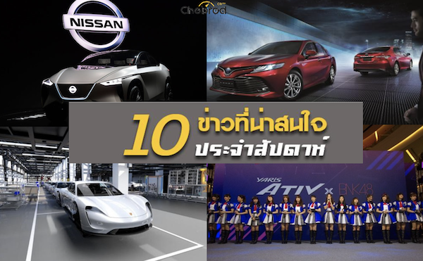 10 ข่าวเด่นประจำสัปดาห์วันที่ 29 ต.ค. - 3 พ.ย. 2018