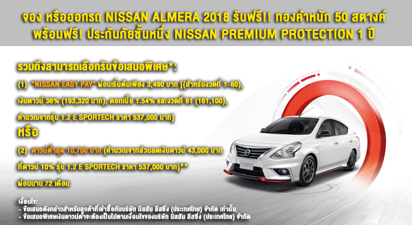 รายละเอียด และเงื่อนไขโปรโมชั่น Nissan Almera 2018 เดือนพฤศจิกายน ถึงธันวาคม 2561