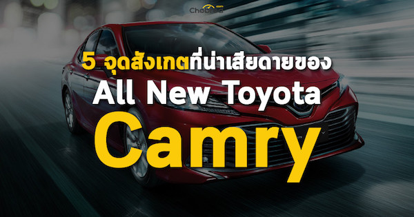 Five Fact : 5 จุดสังเกตที่น่าเสียดายของ All New Toyota Camry 2019 