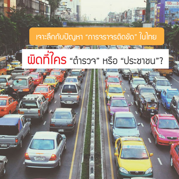 ปัญหา “การจราจรติดขัด” ในไทย