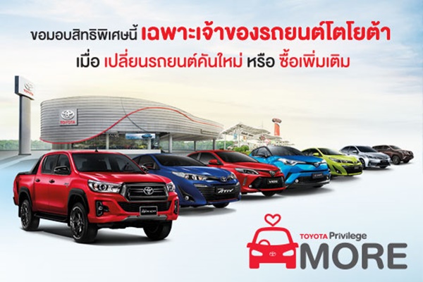 โปรโมชั่น Toyota Privilege More