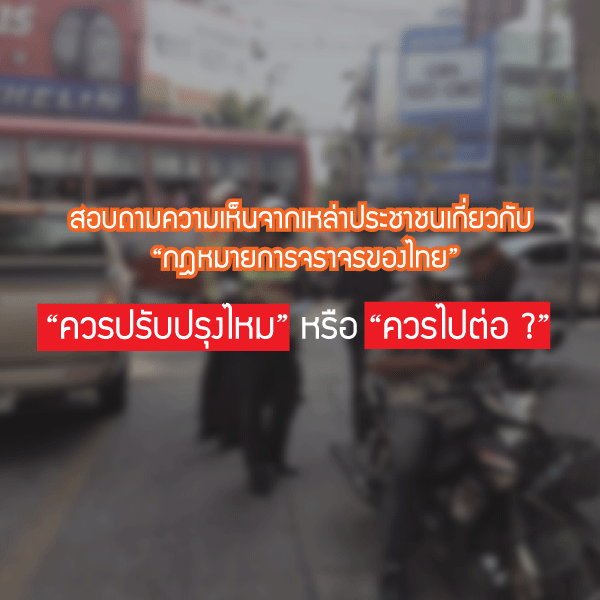 สอบถามความเห็นจากเหล่าประชาชน เกี่ยวกับ “กฎหมายการจราจร” ของไทย “ควรปรับปรุงไหม” หรือ “ควรไปต่อ ?”