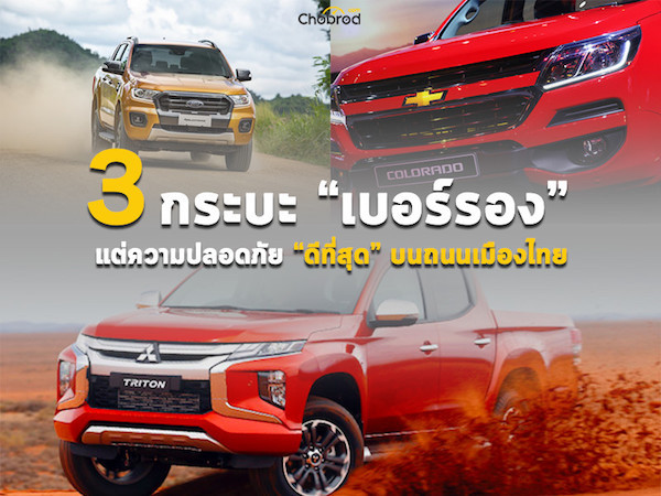 ส่อง 3 กระบะ “เบอร์รอง” แต่ความปลอดภัย “ดีที่สุด” บนถนนเมืองไทย 