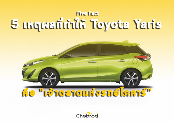 Five Fact : 5 เหตุผลที่ทำให้ Toyota Yaris คือเจ้าตลาดแห่งรถอีโคคาร์ 