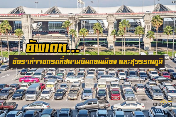 Cập nhật .. Giá đỗ xe tại Sân bay Don Mueang  Và Suvarnabhumi