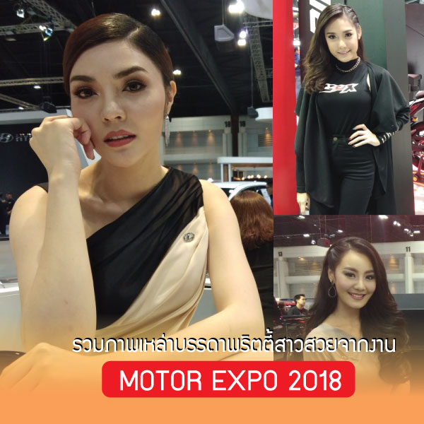 รวมภาพเหล่าบรรดาพริตตี้สาวสวยจากงาน Motor Expo 2018
