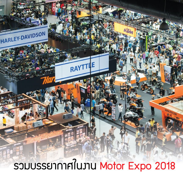 รวมบรรยากาศในงาน Motor Expo 2018
