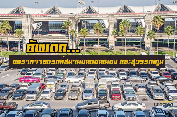 อัพเดต.. อัตราค่าจอดรถที่สนามบินดอนเมือง และสุวรรณภูมิ