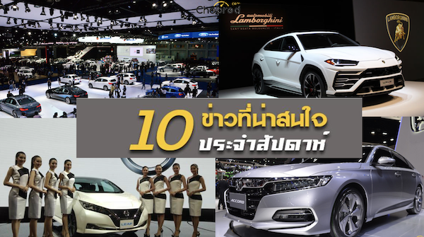 10 ข่าวเด่นประจำสัปดาห์วันที่ 25 พ.ย. - 2 ธ.ค. 2018