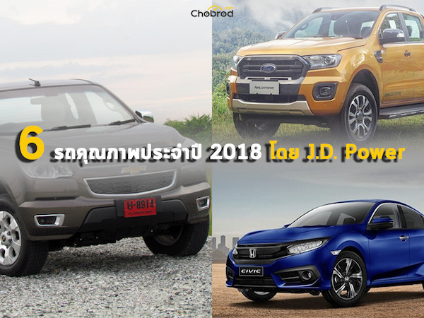 6 รถคุณภาพประจำปี 2018 โดย J.D. Power
