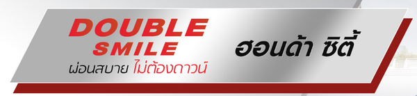 โปรแกรมดับเบิ้ลสไมล์ที่ไม่ต้องใช้เงินดาวน์ของ บริษัท ฮอนด้า ลีสซิ่ง (ประเทศไทย) จำกัด