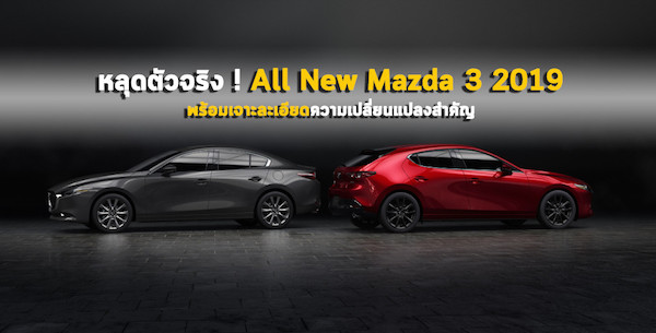 หลุดตัวจริง ! All New Mazda 3 2019 พร้อมเจาะละเอียดความเปลี่ยนแปลงสำคัญ