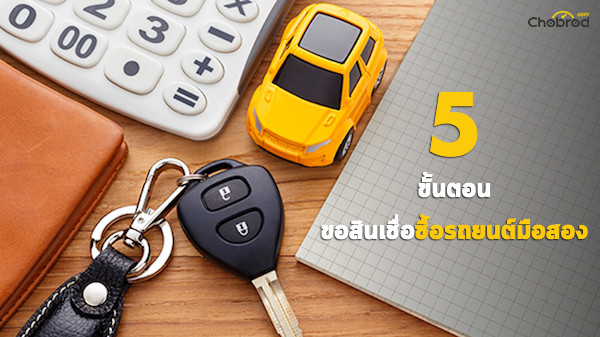 Five Fact : 5 ขั้นตอนขอสินเชื่อซื้อรถยนต์มือสอง  