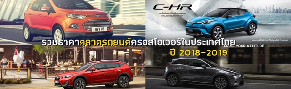 รวมราคาตลาดรถยนต์ครอสโอเวอร์ในประเทศไทยปี 2018-2019