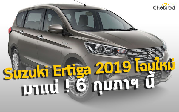 Suzuki Ertiga 2019 โฉมใหม่ เข้าคิวรอเตรียมเปิดตัว 6 กุมภาฯ นี้ แน่นอน !