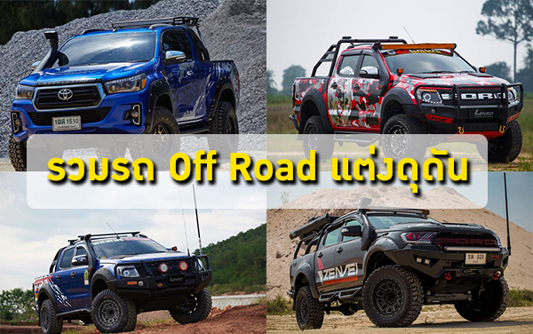 รวมภาพรถออฟโรด และเรื่องราวของรถ Off Road ที่น่ารู้