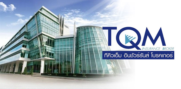 บริษัท ทีคิวเอ็ม คอร์ปอเรชั่น  ผู้นำธุรกิจโบรกเกอร์ประกันภัยในประเทศไทย 