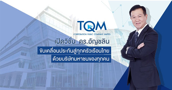 ดร.อัญชลิน พรรณนิภา ประธานบริษัท ทีคิวเอ็ม คอร์ปอเรชั่น หรือ TQMผู้นำธุรกิจให้บริการนายหน้าประกันภัยในประเทศไทย