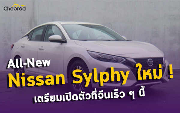 All-New Nissan Sylphy ใหม่ ! ที่ “Copy & Paste” Altima มาเต็ม ๆ  เตรียมเปิดตัวที่จีนก่อนใคร 
