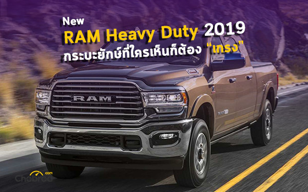 New RAM 2500, 3500 Heavy Duty 2019 กระบะยักษ์ที่ใครเห็นก็ต้อง “เกรง”