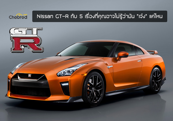 Five Fact : Nissan GT-R 2019 กับ 5 เรื่องที่คุณอาจไม่รู้ ว่ารถคันนี้มัน “เจ๋ง !” แค่ไหน 