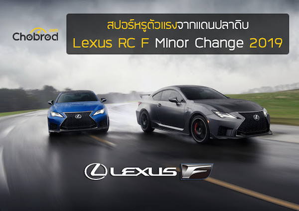 สปอร์หรูตัวแรงจากแดนปลาดิบตัวปรับโฉม Lexus RC F Minor Change 2019 มาแล้ว !
