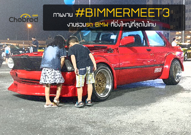 พาชมงาน #BIMMERMEET3 การรวมรถ BMW ที่ยิ่งใหญ่ที่สุดในประเทศไทย