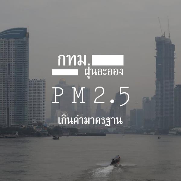 ปัญหา “ฝุ่น PM 2.5” ทั่วกรุงเทพฯ แปลกใจทำไมคนไทยไม่รณรงค์ใช้รถโดยสารแทนรถส่วนตัว ?!