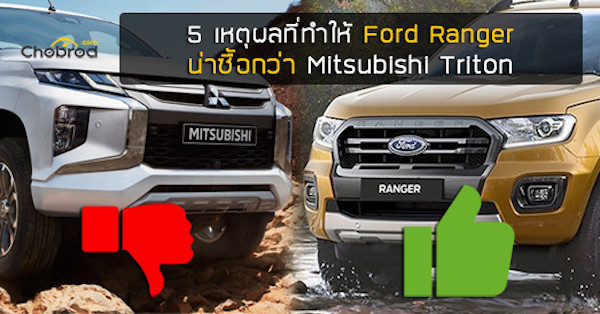 Five Fact : 5 เหตุผลที่ทำให้ Ford Ranger 2019 น่าซื้อกว่า Mitsubishi Triton 2019