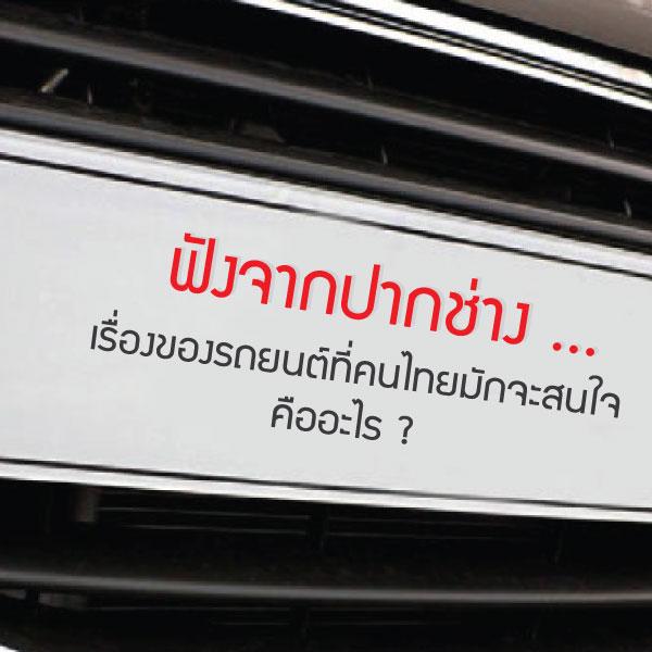 ฟังจากปากช่าง ... เรื่องของรถยนต์ที่คนไทยมักจะสนใจคืออะไร ?
