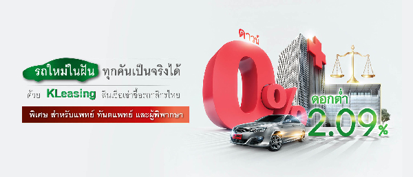 KLeasing สินเชื่อเช่าซื้อรถกสิกรไทย 