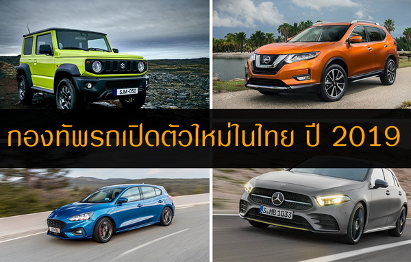 เผยโฉมรถยนต์ใหม่ที่จะเปิดตัวในไทยปี 2562
