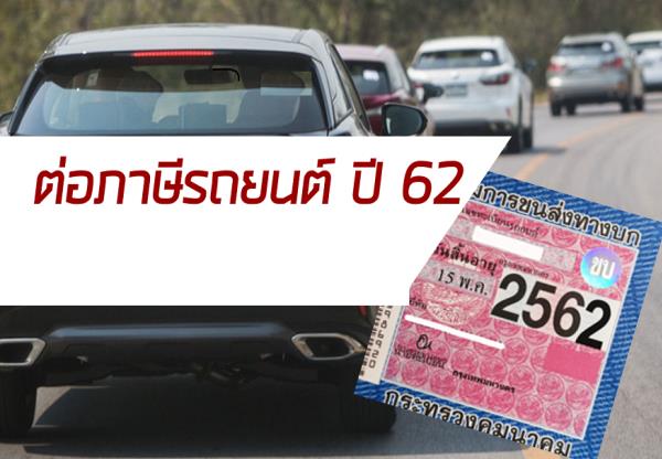 รถยนต์ที่มีอายุการใช้งานครบ 7 ปีขึ้นไป ต้องต่อภาษีอย่างไรบ้าง ?