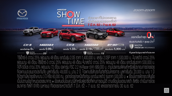 โปรโมชั่น Mazda Showtime จัดตั้งแต่วันนี้ถึงวันที่ 7 เมษายน 2562 พร้อมข้อเสนอเดียวกับงานมอเตอร์โชว์