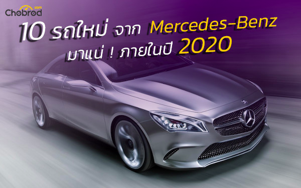 พาไปดู 10 รถใหม่จาก Mercedes-Benz ที่จะเปิดตัวภายในปี 2020 พร้อมลุยตลาดโลก