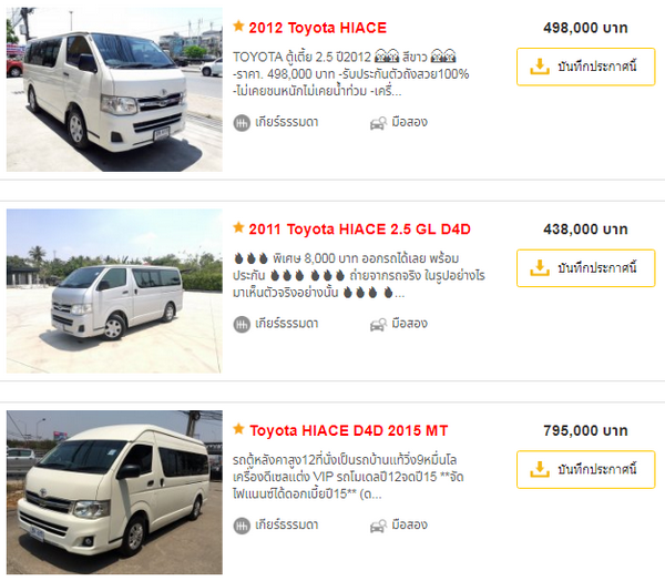 สนใจซื้อซื้อขายรถยนต์มือสอง Toyota Hiace สามารถเข้าไปดูราคาได้ที่ตลาดรถ Chobrod.com 