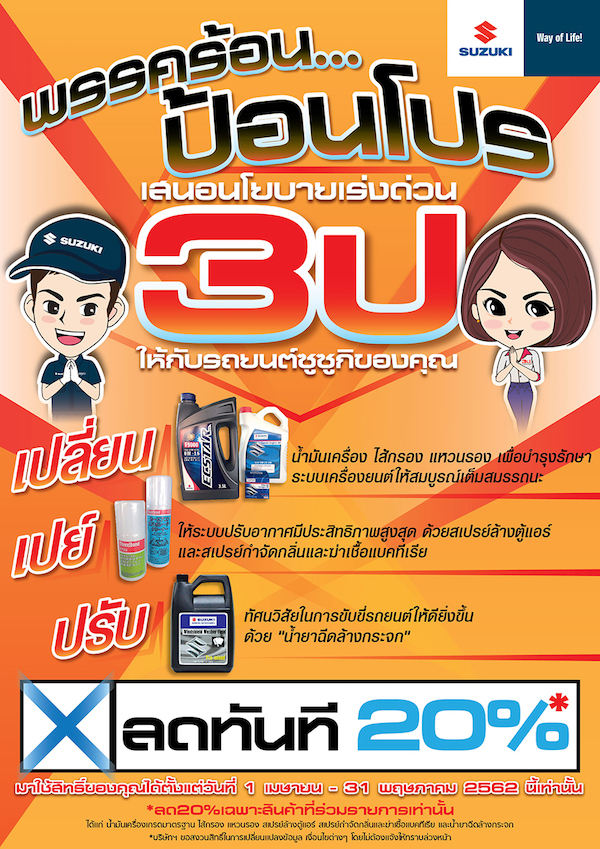  โปรโมชั่น พรรคร้อนป้อนโปร 3ป ลด 20 % ถึง พฤษภาคม 2562