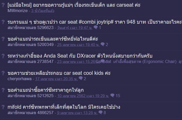 ปัจจุบันในไทยเริ่มให้ความสำคัญเรื่อง Car Seat มากขึ้น
