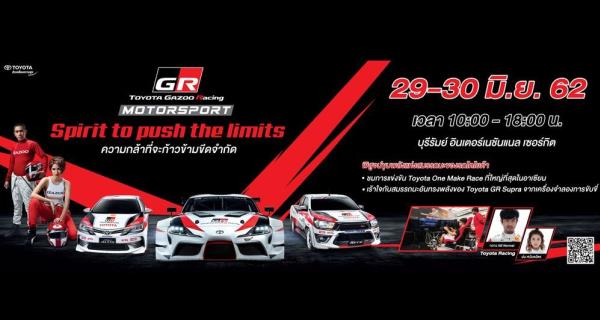 คอความเร็วไม่น่าพลาด “Toyota Gazoo Racing Motorsport 2019” 29-30 มิ.ย.62