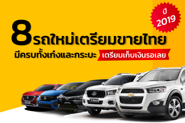 รถใหม่ทะยอยเปิดตัวเตรียมขายไทยครึ่งหลังของปี 2019
