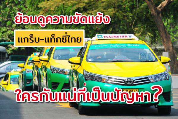  เจาะประเด็นร้อน! ย้อนดูความขัดแย้ง แกร็บ-แท็กซี่ไทย ใครกันแน่ที่เป็นปัญหา?